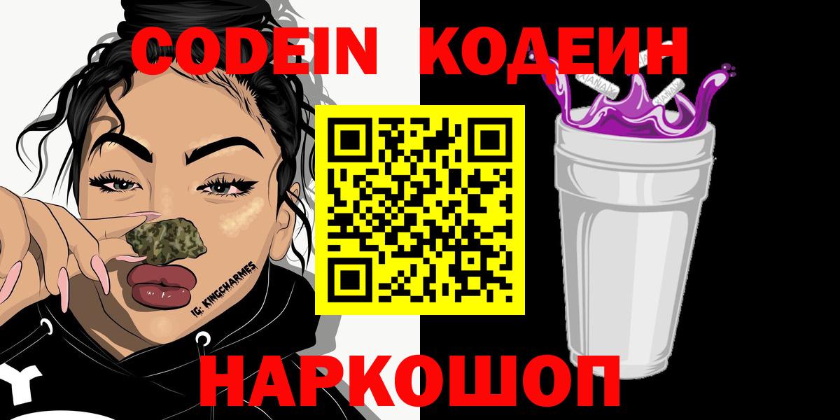 Кодеин Purple Drank  Вход с VPN  Сосновоборск  Codein напиток Lean (лин) 
